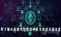 立即了解以太坊钱包密码的最佳长度及安全建议