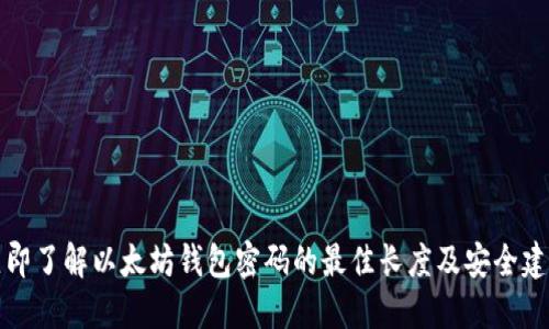 立即了解以太坊钱包密码的最佳长度及安全建议
