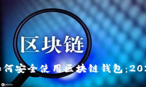 立即了解如何安全使用区块链钱包：2025必看指南