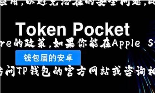 苹果手机能否下载TP钱包（一个加密货币钱包）主要取决于几个因素，包括TP钱包的可用性以及Apple Store的政策。以下是几个关键点可以帮助你了解这个问题。

### 1. TP钱包的可用性
TP钱包是一种支持多种加密货币的数字钱包。通常，开发者会在不同的平台上发布应用程序，因此你首先需要确认TP钱包是否已经发布了适用于iOS的版本。你可以在官方网站或社交媒体上找到相关信息。

### 2. Apple Store的政策
Apple Store对加密货币相关应用有特定的政策。如果TP钱包符合这些政策要求，且在审核中获得批准，那么用户就可以在Apple Store中下载。如果遇到政策限制，那么可能无法在Store中找到该应用。

### 3. 下载步骤
如果确认TP钱包在Apple Store上可用，你可以按照以下步骤进行下载：
- 打开你的苹果手机，找到App Store图标。
- 点击搜索框，输入“TP钱包”进行搜索。
- 在搜索结果中找到TP钱包应用，并点击“下载”或“获取”按钮。
- 按照提示进行安装，安装完成后你就可以使用TP钱包了。

### 4. 风险与安全性
下载和使用任何加密货币钱包都伴随一些风险，尤其是在涉及资金时。因此，确保从官方来源下载应用，以避免潜在的安全问题。此外，使用双重身份验证、强密码等安全措施以保护你的账户。

### 结论
总的来说，苹果手机能否下载TP钱包取决于多个因素，包括应用程序自身的可用性以及Apple Store的政策。如果你能在Apple Store中找到该应用，下载和使用则相对简单。然而，务必注意安全性，确保你的资金得到充分保护。 

希望这些信息能够帮助你更好地理解在苹果手机上下载TP钱包的可行性。如有进一步问题，建议访问TP钱包的官方网站或咨询相关技术支持。