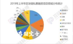 2025必看：以太坊官方钱包存储完全指南，保护您