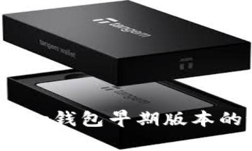 2025必看：t p钱包早期版本的设计与创新