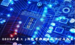 2025必看：t p钱包早期版本的设计与创新