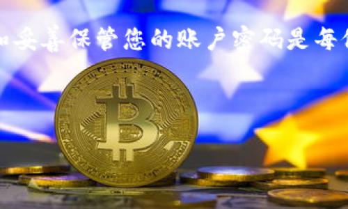 如何重新设置TP钱包密码：详细指南


在数字货币交易的过程中，安全性是每位用户最为关注的话题之一。TP钱包作为一个常用的数字资产管理工具，其密码的设置和管理尤为重要。然而，忘记密码或需要更改密码的情况时有发生。那么，如何重新设置TP钱包密码呢？接下来，我们将为大家提供详细的操作指南。


步骤一：打开TP钱包应用


首先，我们需要确保已经在手机上安装并打开TP钱包应用。无论是在Android还是iOS设备上，用户都可以通过应用商店轻松下载并安装TP钱包。点击图标后，等待应用加载页面。若你之前已经登录，则需要先将其退出。


步骤二：选择“忘记密码”选项


在登录界面，您会看到“登录”以及“忘记密码”选项。若您忘记了当前密码，则需点击“忘记密码”。此时，系统会询问您是否确认要重置密码。点击确认后，系统会引导您进行下一步。


步骤三：输入手机号码或电子邮件


接下来，TP钱包会要求您输入与账户绑定的手机号码或电子邮件地址。这一步是为了验证您的身份，以确保只有账户的真实拥有者能进行密码重置。输入完成后，点击“获取验证码”按钮。


步骤四：输入接收到的验证码


一旦您点击了“获取验证码”按钮，TP钱包会将验证码发送至您输入的手机或邮箱。请注意查收，并将验证码及时输入到系统中。如果您未收到验证码，建议检查输入的联系方式是否正确，或尝试重新获取验证码。因此，确保信息的准确性是重置密码的关键一步。


步骤五：设置新密码


完成验证码验证后，您将进入设置新密码的界面。在这里，强烈建议您设置一个既复杂又容易记住的密码。复杂的密码通常包含字母、数字以及特殊字符，这能有效提升账户的安全性。此外，在设置新密码时，您需要再次确认您的新密码以确保无误。


步骤六：完成密码重置


填写完成后，点击“确认”按钮。此时，系统会提示您密码重置成功。此后，您就可以使用新密码重新登录TP钱包了。为了确保安全性，建议您定期更换密码，并妥善保管密码信息。


常见问题解答


在密码重置过程中，一些用户可能会遇到以下常见问题：


1. 为什么我没有收到验证码？

如果您没有收到验证码，可能是因为输入的手机号码或邮箱地址不正确。您可以检查所输入的信息是否准确，并确保信号良好或邮箱没有问题。此外，一些运营商的短信可能会延迟接收，可以稍等片刻再试。


2. 如果忘记了绑定的手机号码或邮箱该怎么办？

若您忘记了绑定的联系方式，您可能需要联系TP钱包客服进行身份验证，以获取更多帮助。客服可以通过您的个人信息来确认您的身份并为您提供重置密码的替代方法。


3. 如何确保我的新密码安全？

为了确保您的新密码安全，建议您遵循以下几点：使用较长的密码，建议至少8位，同时包含大小写字母、数字及特殊字符；避免使用过于简单的密码，如123456，或与个人信息相关的密码；定期更换密码，并启用二步验证（如果TP钱包提供该选项）以增强安全性。


4. 我可以在多个设备上使用同一个TP钱包账号吗？

是的，您可以在多个设备上使用同一个TP钱包账号。只需输入账号和新密码即可登录。然而，为了保护账户安全，建议在每次使用完毕后退出登录，并定期更新密码。


总结


重新设置TP钱包密码的过程并不复杂，只需按照以上步骤操作即可。关键是在于保护您的账户安全，确保密码的复杂性和安全性。因此，及时更新和妥善保管您的账户密码是每位用户应尽的责任。如果在重置过程中遇到任何问题，请及时咨询官方客服以获得帮助。保持警惕与安全意识，让您在数字货币的世界中畅游无忧。


TP钱包, 密码重置, 用户安全, 数字货币/guanjianci
TP钱包密码重置指南：立即设置更安全的密码