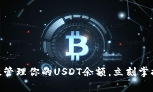 2025必看：如何有效管理你的USDT余额，立刻掌握加密货币钱包技巧