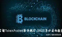 立即了解TokenPocket软件挖矿：2025年必看的投资机