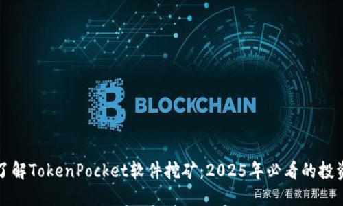 立即了解TokenPocket软件挖矿：2025年必看的投资机会