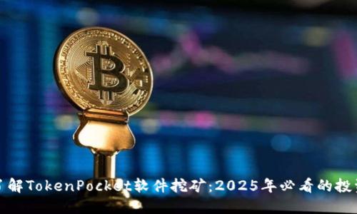 立即了解TokenPocket软件挖矿：2025年必看的投资机会