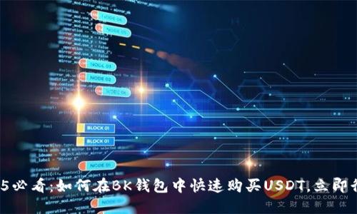 2025必看：如何在BK钱包中快速购买USDT，立即行动！