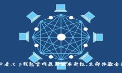 2025必看：t p钱包官网最新版本升级，立即体验全