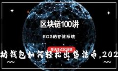 立即了解：以太坊钱包如何轻松出售法币，2025必