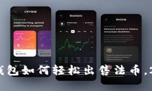 立即了解：以太坊钱包如何轻松出售法币，2025必看交易技巧