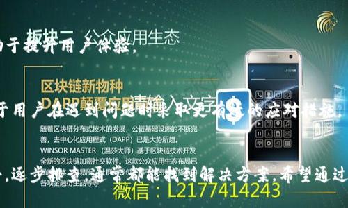 tTP钱包跨链转币收不到币怎么办？解决方案大揭秘/t

TP钱包, 跨链转币, 收不到币, 钱包故障/guanjianci

引言
随着数字货币的快速发展，越来越多的用户开始使用各种钱包进行跨链转币。然而，有些用户在进行跨链转币后却发现款项未能及时到账，这让他们感到无比困惑和焦虑。这篇文章将详细探讨如何解决TP钱包跨链转币收不到币的问题，并提供一些实用的建议，以帮助大家安全顺利地进行数字货币交易。

一、跨链转币的基本概念
在深入解决问题之前，我们首先要理解什么是跨链转币。跨链转币是指在不同区块链之间转移资产的过程。例如，将以太坊上的代币转移到比特币网络。由于不同区块链使用不同的协议和技术，这一过程往往会涉及到复杂的机制和中间环节。因此，当发生转账故障时，用户需要仔细检查每个步骤。

二、TP钱包的基本特性
TP钱包是一款用户友好的数字钱包，支持多种数字资产的管理和交易。它的设计注重安全性和便利性，使得用户能够轻松进行资产存储和转移。然而，作为一种技术工具，TP钱包在跨链转币时也可能出现问题。比如，网络堵塞、系统故障或者用户操作失误等都可能导致转账失败。

三、收不到币的常见原因
那么，用户在进行TP钱包跨链转币时，收不到币的常见原因有哪些呢？

strong1. 网络问题/strong
转币过程中，网络状况是一个不可忽视的因素。如果你的互联网连接不稳定，或者区块链网络本身出现拥堵，那么资金到达目的地的时间就可能被延长。因此，保持良好的网络连接是进行顺利交易的前提。

strong2. 操作错误/strong
用户在输入钱包地址或选择币种时，可能会因为操作失误而导致转账失败。例如，转账到错误的地址或者选择了不兼容的币种，这些都可能造成您收不到币的情况。

strong3. 交易未确认/strong
在区块链上进行的每一笔交易都需要经过验证。如果交易未得到足够的确认，资金将不会被移至目标地址。这可能是由于网络拥堵或者区块链本身的处理能力限制所导致的。

strong4. 钱包故障/strong
虽然TP钱包以其安全性而闻名，但任何软件都有可能出现故障。如果钱包出现bug或者系统故障，可能会影响交易的完成。因此，确保您的钱包是最新版本，并定期检查更新至关重要。

四、解决收不到币的问题
对于收不到币的情况，用户应该从以下几个方面进行排查和解决：

strong1. 检查交易状态/strong
用户第一步应该登录到区块链浏览器（如Etherscan等）检查交易的状态。通过输入交易哈希，可以查看该笔交易是否已经被确认及其当前状态。这将帮助用户判断是网络问题还是其他因素。

strong2. 确认钱包地址/strong
核对自己发起转账时所使用的目标地址是否正确，如果不小心输入错误的地址，将无法找回资产。确保在进行资金转移前谨慎检查每一个细节，以避免留下遗憾。

strong3. 耐心等待/strong
很多时候，转账延迟并不意味着失败。尤其是在网络繁忙时，资金到账可能需要更长的时间。通常，用户只需耐心等待即可以解决问题。

strong4. 客服渠道/strong
如果以上方法仍未奏效，建议通过TP钱包的客服渠道进行咨询。他们的专业团队会根据您提供的交易详细信息，帮助您解决问题。

五、预防措施
防止在未来的交易中出现类似问题，以下是一些预防措施：

strong1. 学会使用区块链Explorer/strong
区块链Explorer是检查交易状态的重要工具。通过学习如何使用这个工具，用户能够实时监控自己的交易，及时发现问题，避免不必要的担忧。

strong2. 进行小额测试/strong
在进行大额转账前，用户可以先以小额进行测试，确认无误后再进行大额转账。这是一个相对安全和有效的方式，可以避免因转账错误导致的重大损失。

strong3. 保持软件更新/strong
确保你的TP钱包软件始终保持最新版本，以避免因软件故障造成的转账问题。更新通常包括安全漏洞修复以及新功能的增加，有助于提升用户体验。

strong4. 理解区块链技术/strong
对区块链技术有一定的理解，有助于用户在使用钱包过程中的顺利操作。了解什么是确认区块、交易费用及网络拥堵的概念，有助于用户在遇到问题时采取更有效的应对措施。

结语
随着数字货币的不断发展，跨链转币将成为一个越来越普遍的需求。虽然在使用过程中可能会遇到各种问题，但只要我们保持冷静，逐步排查，通常都能找到解决方案。希望通过本文，大家能对TP钱包跨链转币的相关问题有更深的理解，并在未来的交易中顺利无忧。如果还有其他疑问，随时欢迎与我们交流。