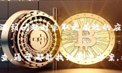 tTP钱包跨链转币收不到币怎么办？解决方案大揭秘/t

TP钱包, 跨链转币, 收不到币, 钱包故障/guanjianci

引言
随着数字货币的快速发展，越来越多的用户开始使用各种钱包进行跨链转币。然而，有些用户在进行跨链转币后却发现款项未能及时到账，这让他们感到无比困惑和焦虑。这篇文章将详细探讨如何解决TP钱包跨链转币收不到币的问题，并提供一些实用的建议，以帮助大家安全顺利地进行数字货币交易。

一、跨链转币的基本概念
在深入解决问题之前，我们首先要理解什么是跨链转币。跨链转币是指在不同区块链之间转移资产的过程。例如，将以太坊上的代币转移到比特币网络。由于不同区块链使用不同的协议和技术，这一过程往往会涉及到复杂的机制和中间环节。因此，当发生转账故障时，用户需要仔细检查每个步骤。

二、TP钱包的基本特性
TP钱包是一款用户友好的数字钱包，支持多种数字资产的管理和交易。它的设计注重安全性和便利性，使得用户能够轻松进行资产存储和转移。然而，作为一种技术工具，TP钱包在跨链转币时也可能出现问题。比如，网络堵塞、系统故障或者用户操作失误等都可能导致转账失败。

三、收不到币的常见原因
那么，用户在进行TP钱包跨链转币时，收不到币的常见原因有哪些呢？

strong1. 网络问题/strong
转币过程中，网络状况是一个不可忽视的因素。如果你的互联网连接不稳定，或者区块链网络本身出现拥堵，那么资金到达目的地的时间就可能被延长。因此，保持良好的网络连接是进行顺利交易的前提。

strong2. 操作错误/strong
用户在输入钱包地址或选择币种时，可能会因为操作失误而导致转账失败。例如，转账到错误的地址或者选择了不兼容的币种，这些都可能造成您收不到币的情况。

strong3. 交易未确认/strong
在区块链上进行的每一笔交易都需要经过验证。如果交易未得到足够的确认，资金将不会被移至目标地址。这可能是由于网络拥堵或者区块链本身的处理能力限制所导致的。

strong4. 钱包故障/strong
虽然TP钱包以其安全性而闻名，但任何软件都有可能出现故障。如果钱包出现bug或者系统故障，可能会影响交易的完成。因此，确保您的钱包是最新版本，并定期检查更新至关重要。

四、解决收不到币的问题
对于收不到币的情况，用户应该从以下几个方面进行排查和解决：

strong1. 检查交易状态/strong
用户第一步应该登录到区块链浏览器（如Etherscan等）检查交易的状态。通过输入交易哈希，可以查看该笔交易是否已经被确认及其当前状态。这将帮助用户判断是网络问题还是其他因素。

strong2. 确认钱包地址/strong
核对自己发起转账时所使用的目标地址是否正确，如果不小心输入错误的地址，将无法找回资产。确保在进行资金转移前谨慎检查每一个细节，以避免留下遗憾。

strong3. 耐心等待/strong
很多时候，转账延迟并不意味着失败。尤其是在网络繁忙时，资金到账可能需要更长的时间。通常，用户只需耐心等待即可以解决问题。

strong4. 客服渠道/strong
如果以上方法仍未奏效，建议通过TP钱包的客服渠道进行咨询。他们的专业团队会根据您提供的交易详细信息，帮助您解决问题。

五、预防措施
防止在未来的交易中出现类似问题，以下是一些预防措施：

strong1. 学会使用区块链Explorer/strong
区块链Explorer是检查交易状态的重要工具。通过学习如何使用这个工具，用户能够实时监控自己的交易，及时发现问题，避免不必要的担忧。

strong2. 进行小额测试/strong
在进行大额转账前，用户可以先以小额进行测试，确认无误后再进行大额转账。这是一个相对安全和有效的方式，可以避免因转账错误导致的重大损失。

strong3. 保持软件更新/strong
确保你的TP钱包软件始终保持最新版本，以避免因软件故障造成的转账问题。更新通常包括安全漏洞修复以及新功能的增加，有助于提升用户体验。

strong4. 理解区块链技术/strong
对区块链技术有一定的理解，有助于用户在使用钱包过程中的顺利操作。了解什么是确认区块、交易费用及网络拥堵的概念，有助于用户在遇到问题时采取更有效的应对措施。

结语
随着数字货币的不断发展，跨链转币将成为一个越来越普遍的需求。虽然在使用过程中可能会遇到各种问题，但只要我们保持冷静，逐步排查，通常都能找到解决方案。希望通过本文，大家能对TP钱包跨链转币的相关问题有更深的理解，并在未来的交易中顺利无忧。如果还有其他疑问，随时欢迎与我们交流。