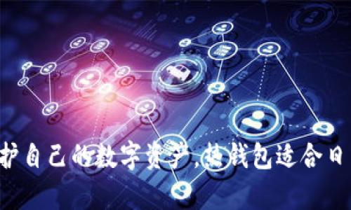 USDT可存储的最佳钱包推荐

随着加密货币市场的不断发展，USDT（Tether）作为一种稳定币，在交易、投资及资产管理中扮演着越来越重要的角色。存储USDT时，选择一个安全、可靠的数字钱包至关重要。在这篇文章中，我们将探讨USDT可以存储在哪些钱包中，帮助你做出明智的决策。

1. 热钱包 vs 冷钱包

在选择存储USDT的钱包之前，首先要理解热钱包和冷钱包的区别。热钱包是指连接互联网的数字钱包，方便用户随时访问和交易。然而，由于其连接在线，安全性较低，容易遭受黑客攻击。

相对而言，冷钱包是完全离线的钱包，通常以硬件或纸质形式存在，提供了更高的安全性。因此，对于长时间存储USDT的用户来说，冷钱包无疑是一个更好的选择。

2. 支持USDT的热钱包

如果你是一个活跃的加密货币交易者，可能更倾向于使用热钱包。以下是一些广受欢迎的热钱包，支持USDT的存储：

ul
listrongCoinbase Wallet/strong - 作为Coinbase交易所的官方钱包，它支持多种加密货币，包括USDT。用户界面友好，适合新手使用。/li
listrongTrust Wallet/strong - 这是一个去中心化的钱包，支持超过160,000种加密资产，包括USDT。它的安全性和隐私性得到了用户的高度评价。/li
listrongMetaMask/strong - 虽然MetaMask主要是为以太坊及其代币设计的，但通过与去中心化交易所（DEX）结合使用，用户也可以存储和交换USDT。/li
listrongExodus/strong - Exodus是一款多资产钱包，用户可以在一个界面中管理多种加密货币，包括USDT。其直观的设计让用户能够轻松操作。/li
/ul

3. 支持USDT的冷钱包

对于长期持有USDT的用户，冷钱包显得尤为重要。以下是一些支持存储USDT的冷钱包推荐：

ul
listrongLedger Nano S/X/strong - Ledger是一款知名的硬件钱包，其Nano S和Nano X都支持USDT。它们提供了强大的安全功能，确保用户的资产安全。/li
listrongTrezor Model One/Model T/strong - Trezor是另一款优势明显的硬件钱包，支持多种加密货币，包括USDT。其用户的安全性体验一直备受好评。/li
listrong纸钱包/strong - 尽管技术比较基础，使用纸钱包也是一种存储USDT的方式。用户可以生成一个USDT地址并将其打印出来，从而实现离线存储。/li
/ul

4. 如何选择适合自己的钱包

在选择存储USDT的钱包时，用户需要考虑以下几个因素：

ul
listrong安全性/strong - 钱包的安全性是首要考虑因素。确保选择具有良好声誉和用户评价的产品。/li
listrong使用方便性/strong - 钱包的用户界面要简单易用，特别是对新手来说，友好的设计能降低使用门槛。/li
listrong支持的资产类型/strong - 除了USDT，许多用户还希望管理其他加密资产。选择一个多资产支持的钱包会更灵活。/li
listrong设备兼容性/strong - 确保所选钱包能够在你的设备上使用，无论是手机、电脑还是硬件设备。/li
/ul

5. 存储USDT的注意事项

无论你选择热钱包还是冷钱包存储USDT，以下几点都是值得注意的：

ul
listrong备份私钥和助记词/strong - 在创建钱包时，务必妥善保存私钥和助记词。这是你访问资产的唯一途径，丢失后将无法恢复。/li
listrong定期更新钱包软件/strong - 热钱包的开发者通常会发布更新，以修复安全漏洞，因此定期更新软件非常重要。/li
listrong避免公共Wi-Fi/strong - 使用热钱包时，尽量避免在公共Wi-Fi环境中进行敏感操作，以免遭遇黑客攻击。/li
/ul

6. 常见问题解答

在存储或管理USDT的过程中，用户常常会遇到一些问题。以下是一些常见问题及解答：

h4可以将USDT存储在交易所钱包中吗？/h4
虽然可以将USDT存储在交易所钱包中，但建议不将长期资产存储在交易所上，因为其安全性较差，更容易受到网络攻击。如果必须使用交易所，请确保启用双重认证。

h4如何将USDT从钱包转账到另一个地址？/h4
转账USDT需在钱包中选择“发送”功能，输入目标地址和转账金额。请务必仔细检查地址，确保无误，以免造成资产损失。

h4存储USDT是否需要支付费用？/h4
在进行USDT转账时，通常需要支付网络手续费，具体费用会根据网络拥堵情况波动，存储在钱包本身通常不需要额外费用。

总结

USDT作为一种流通广泛的稳定币，如何安全存储显得尤为重要。选择适合自己的钱包，做好安全措施，才能更好地管理和保护自己的数字资产。热钱包适合日常交易，而冷钱包更适合长期投资。在存储USDT的过程中，合理评估自己的需求与风险，才能在加密货币的世界中游刃有余。