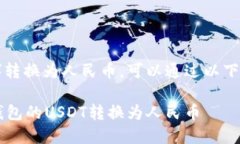 将TP钱包中的USDT（可能是您所指的“U”）转换为