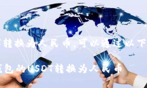 将TP钱包中的USDT（可能是您所指的“U”）转换为人民币，可以通过以下几种方式进行。以下是详细的步骤和方法。

### 2025必看：手把手教你如何将TP钱包的USDT转换为人民币