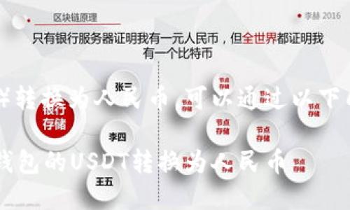 将TP钱包中的USDT（可能是您所指的“U”）转换为人民币，可以通过以下几种方式进行。以下是详细的步骤和方法。

### 2025必看：手把手教你如何将TP钱包的USDT转换为人民币
