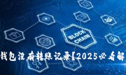 以太坊钱包没有转账记录？2025必看解决方案！