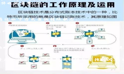 TP钱包转账成功后多久显示？立即了解解决方案
TP钱包, 转账, 显示时间, 加密货币/guanjianci

引言
在现代数字经济中，加密货币日益成为人们交易和投资的重要形式。TP钱包作为一个受到广泛欢迎的加密货币钱包，它为用户提供了方便、快捷的转账服务。然而，许多新手用户对于钱包转账的显示时间仍然存在疑问：TP钱包转账成功后多久才能看到转账记录或余额更新？

TP钱包的基本概念
TP钱包是一种支持多种加密货币的钱包，用户可以通过它方便地进行资产管理和资金转账。作为一款去中心化的钱包，TP钱包的交易过程依赖于区块链网络，因此其转账时间受到多个因素的影响。

转账过程的基本原理
TP钱包的转账是在区块链上进行的。在用户发起转账请求之后，交易信息会被发送到网络中的矿工节点进行验证和打包。这个过程涉及到多个步骤，包括交易广播、确认和最终记录在区块链上。
因此，转账的成功与否不仅依赖于TP钱包本身的操作，还受到整个区块链网络的影响。此外，用户使用的加密货币类型以及当前网络的繁忙程度，也会直接影响交易的确认时间。

一般转账成功后显示的时间
通常情况下，TP钱包转账成功后，用户可以在几分钟到几十分钟内看到相关的交易记录和余额变化。然而，这个时间并不是固定的，受到多个因素的影响。例如，在网络繁忙的情况下，用户的交易可能需要更长的时间才能被确认。

影响TP钱包转账显示时间的因素
以下是几个影响TP钱包转账成功后显示时间的重要因素：
ul
    listrong网络拥堵：/strong当区块链网络中交易数量激增时，矿工的处理能力可能受到限制，从而延迟交易确认的速度。/li
    listrong矿工费用：/strong通常，用户在发起转账时可以选择矿工费用的高低。支付较高的矿工费用能够促使矿工优先处理该笔交易。/li
    listrong加密货币类型：/strong不同的加密货币具备不同的交易确认机制。例如，比特币的确认时间较长，而以太坊的确认时间相对较短。/li
    listrong钱包状态：/strong如果TP钱包的服务器遇到问题，可能会导致交易更新延迟。因此，确保使用最新版本的钱包软件也很重要。/li
/ul

如何查看转账状态
在TP钱包中，用户可以随时查看转账的状态。通常，在进行转账后，用户会收到一条通知，告知交易是否成功。同时，用户还可以通过以下方式查询转账状态：
ul
    listrong交易记录：/strong在TP钱包界面中，用户可以直接查看“交易记录”部分，找到具体的转账信息。/li
    listrong区块链浏览器：/strong用户还可以通过相应的区块链浏览器输入交易ID，查看交易的确认状态以及当前区块链网络的拥堵情况。/li
/ul

提升转账成功后的显示速度的方法
为了能够更迅速地看到转账信息，用户可以采取一些有效的措施。例如，在转账时选择合适的矿工费用，确保在网络较为空闲的时段发起交易。此外，用户还可以将TP钱包更新至最新版本，以享受更快速稳定的服务。

结论
总体来看，TP钱包转账成功后显示时间通常为几分钟到几十分钟不等。用户在进行加密货币转账时，需了解多种因素的影响，并采取相应的措施来降低转账的等待时间。通过合理选择矿工费用和观察网络状态，大家可以更高效地使用TP钱包进行数字货币交易，享受安全、便捷的加密资产管理体验。

如果您对TP钱包的使用还有其他疑问或者建议，请随时与我们联系！我们乐于为您提供更全面的服务和指导！ 