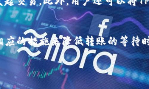 TP钱包转账成功后多久显示？立即了解解决方案
TP钱包, 转账, 显示时间, 加密货币/guanjianci

引言
在现代数字经济中，加密货币日益成为人们交易和投资的重要形式。TP钱包作为一个受到广泛欢迎的加密货币钱包，它为用户提供了方便、快捷的转账服务。然而，许多新手用户对于钱包转账的显示时间仍然存在疑问：TP钱包转账成功后多久才能看到转账记录或余额更新？

TP钱包的基本概念
TP钱包是一种支持多种加密货币的钱包，用户可以通过它方便地进行资产管理和资金转账。作为一款去中心化的钱包，TP钱包的交易过程依赖于区块链网络，因此其转账时间受到多个因素的影响。

转账过程的基本原理
TP钱包的转账是在区块链上进行的。在用户发起转账请求之后，交易信息会被发送到网络中的矿工节点进行验证和打包。这个过程涉及到多个步骤，包括交易广播、确认和最终记录在区块链上。
因此，转账的成功与否不仅依赖于TP钱包本身的操作，还受到整个区块链网络的影响。此外，用户使用的加密货币类型以及当前网络的繁忙程度，也会直接影响交易的确认时间。

一般转账成功后显示的时间
通常情况下，TP钱包转账成功后，用户可以在几分钟到几十分钟内看到相关的交易记录和余额变化。然而，这个时间并不是固定的，受到多个因素的影响。例如，在网络繁忙的情况下，用户的交易可能需要更长的时间才能被确认。

影响TP钱包转账显示时间的因素
以下是几个影响TP钱包转账成功后显示时间的重要因素：
ul
    listrong网络拥堵：/strong当区块链网络中交易数量激增时，矿工的处理能力可能受到限制，从而延迟交易确认的速度。/li
    listrong矿工费用：/strong通常，用户在发起转账时可以选择矿工费用的高低。支付较高的矿工费用能够促使矿工优先处理该笔交易。/li
    listrong加密货币类型：/strong不同的加密货币具备不同的交易确认机制。例如，比特币的确认时间较长，而以太坊的确认时间相对较短。/li
    listrong钱包状态：/strong如果TP钱包的服务器遇到问题，可能会导致交易更新延迟。因此，确保使用最新版本的钱包软件也很重要。/li
/ul

如何查看转账状态
在TP钱包中，用户可以随时查看转账的状态。通常，在进行转账后，用户会收到一条通知，告知交易是否成功。同时，用户还可以通过以下方式查询转账状态：
ul
    listrong交易记录：/strong在TP钱包界面中，用户可以直接查看“交易记录”部分，找到具体的转账信息。/li
    listrong区块链浏览器：/strong用户还可以通过相应的区块链浏览器输入交易ID，查看交易的确认状态以及当前区块链网络的拥堵情况。/li
/ul

提升转账成功后的显示速度的方法
为了能够更迅速地看到转账信息，用户可以采取一些有效的措施。例如，在转账时选择合适的矿工费用，确保在网络较为空闲的时段发起交易。此外，用户还可以将TP钱包更新至最新版本，以享受更快速稳定的服务。

结论
总体来看，TP钱包转账成功后显示时间通常为几分钟到几十分钟不等。用户在进行加密货币转账时，需了解多种因素的影响，并采取相应的措施来降低转账的等待时间。通过合理选择矿工费用和观察网络状态，大家可以更高效地使用TP钱包进行数字货币交易，享受安全、便捷的加密资产管理体验。

如果您对TP钱包的使用还有其他疑问或者建议，请随时与我们联系！我们乐于为您提供更全面的服务和指导！ 