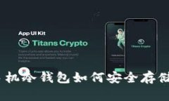 立即了解手机冷钱包如何安全存储USDT资产！