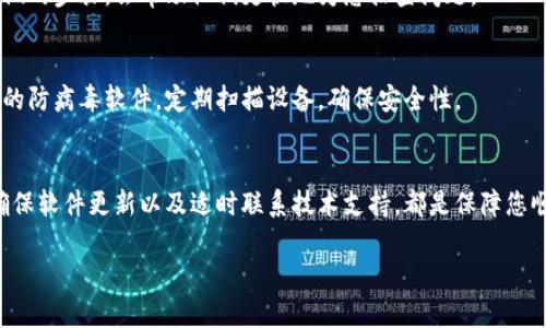 如果您在使用mdex与TP钱包连接时遇到问题，以下是一些可能的解决方法和排查步骤，帮助您顺利连接：

1. 确保网络连接正常
首先，检查您的设备是否连接到互联网。无论是WiFi还是移动数据，确保信号稳定。网络问题可能导致您无法连接到mdex平台或TP钱包。

2. 检查钱包设置
打开TP钱包，确保您已经设置了正确的网络。mdex通常支持多个区块链网络，例如Ethereum或Binance Smart Chain。确保您选择了与mdex兼容的网络。如果您连接的是错误的网络，自然无法完成连接。

3. 更新钱包和浏览器
确保您的TP钱包及其浏览器版本都是最新的。旧版本可能存在兼容性问题，定期更新可以避免这种情况。您可以在TP钱包的设置中查看更新选项，或者访问相应的浏览器官网进行更新。

4. 检查mdex平台的状态
有时候，mdex本身可能正在进行维护或遇到技术问题。可以访问mdex的官方网站或社交媒体页面，查看是否有公告。这些公告通常会指出平台的故障状态和预期恢复时间。

5. 清除缓存和Cookies
在使用浏览器访问mdex时，清除浏览器的缓存和Cookies可能会有所帮助。缓存文件可能会导致您无法正确加载mdex页面，清除这些文件通常可以解决连接问题。在浏览器设置中找到清除历史记录的选项即可。

6. 尝试使用其他浏览器或设备
如果以上步骤均未奏效，尝试换用不同的浏览器（如Chrome、Firefox等）或者不同的设备（如手机、平板等）来连接mdex。有时候，特定的浏览器或设备可能和某些网站兼容性较差。

7. 联系技术支持
如果您仍然无法解决问题，建议联系TP钱包或mdex的技术支持。提供详细的错误信息和所做的步骤，会帮助他们更快地为您排查问题。

8. 保持软件和系统的安全性
确保您的设备没有被恶意软件感染，这可能会影响到TP钱包与mdex的正常连接。安装可靠的防病毒软件，定期扫描设备，确保安全性。

总结
通过以上步骤，相信您能找到mdex与TP钱包连接不上的原因并加以解决。保持网络畅通、确保软件更新以及适时联系技术支持，都是保障您顺利使用这些区块链工具的好方法。不妨在此基础上，深入了解mdex的功能，您的交易体验。

希望这些信息能帮助您解决问题，顺利连接mdex与TP钱包！