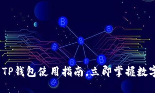 2025必看：抹茶TP钱包使用指南，立即掌握数字资产管理技巧！