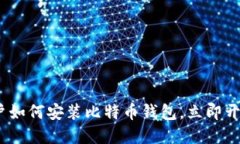 2025年必看：苹果用户如何安装比特币钱包，立即