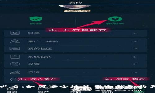 2025必看：如何安全地使用冷钱包购买USDT