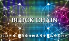 2025必看：如何安全地使用冷钱包购买USDT