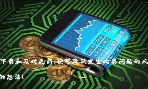 t p钱包更新怎么币子都没有了/t
钱包更新,币子消失,安全保障,数字货币/guanjianci

引言
在当今数字货币日益流行的时代，许多人开始使用各种钱包应用来管理自己的数字资产。然而，用户在进行钱包更新时，有时可能会遇到币子消失的困扰。这种情况不仅让人感到困惑，也引发了诸多疑问。本文将深入探讨t p钱包更新后币子消失的原因，并给出相应的解决方案和预防措施。

一、钱包更新的必要性
首先，我们需要了解钱包更新的重要性。数字货币领域变化迅速，新功能的推出和安全漏洞的修复都是更新的主要目的。因此，定期更新钱包应用，不仅可以体验到最新的功能，还能够增强资产的安全性。许多人可能会因为各种原因拖延更新，但实际上，这一步至关重要。

二、造成币子消失的常见原因
然而，在更新过程中，用户有时会发现比特币、以太坊等币种似乎“凭空消失”。这背后可能有以下几种原因：

h41. 数据同步问题/h4
更新时，钱包应用可能需要重新同步区块链数据。如果在同步过程中出现中断或者网络不稳定，可能会导致某些信息未能及时更新显示。这就是为什么在更新后，用户有时会看到余额为零的原因。

h42. 账户切换/h4
有些用户可能在更新过程不小心切换了账户。尤其是在钱包中拥有多个账户的情况下，若一时没有注意，就会导致以为币子消失，实际上它们是在另一个账户中。

h43. 备份和恢复问题/h4
不少用户在进行更新之前可能忘了备份自己的钱包信息。如果在更新过程中数据出现丢失，用户将无从恢复他们的资产。因此，备份的重要性不可小觑。

h44. 恶意软件或钓鱼攻击/h4
随着数字货币的兴起，网络安全问题也随之而来。有时候用户可能会在不安全的环境中下载钱包更新，从而遭遇恶意软件的攻击。这些软件可能会窃取用户的信息，导致币子丢失。

三、遇到问题后的解决方案
那么当我们发现币子消失时该怎么办呢？以下是一些建议：

h41. 检查网络连接/h4
首先，确保你的设备连接到稳定的网络。网络问题往往是导致数据无法及时更新的原因之一。

h42. 检查账户信息/h4
之后，仔细检查自己的账户信息，确保没有误切换其他账户。很多钱包都会提供多个账户功能，务必确认你登录的账户是正确的。

h43. 恢复备份/h4
如果在更新过程中出现了问题，可以尝试通过备份文件恢复钱包。对于大部分钱包应用来说，恢复过程相对简单，只需输入备份密钥或者助记词即可。

h44. 联系客服/h4
如果以上方法均无效，建议联系钱包的客服支持团队。他们通常能够提供更专业的帮助，解决用户在使用过程中的各种问题。

四、如何预防币子消失
在经历了币子消失的困扰之后，用户不禁要思考：如何才能避免类似问题再次发生呢？

h41. 定期备份钱包信息/h4
备份是预防所有问题的根本手段。无论进行什么操作，记得定期备份自己的钱包信息，确保即使遇到困难也能迅速恢复。

h42. 保持应用更新/h4
记得及时更新钱包应用，特别是在出现新的安全漏洞报告时，务必要尽快安装更新版本。

h43. 使用官方渠道下载/h4
为确保应用的安全性，请始终通过官方渠道下载更新，这样可以有效防止恶意软件的潜在风险。

h44. 高度警惕 phishing 攻击/h4
在使用钱包和进行交易时，务必警惕 phishing 攻击，确保你输入敏感信息时是在官方页面上。

结论
综上所述，t p钱包更新后币子消失的困扰是可以预防和解决的。在日常使用中，用户只需要保持良好的习惯，定期备份，安全下载和及时更新，便可降低发生此类问题的风险。尽管数字货币的波动性和风险让人倍感压力，但通过合理的操作和保护措施，用户完全可以享受到数字资产带来的便利。

希望本文能够帮助到那些在t p钱包更新后遇到币子消失问题的用户。如果你还有其他疑问或者经验，欢迎在评论区分享你的想法！
