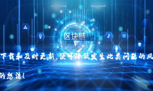 t p钱包更新怎么币子都没有了/t
钱包更新,币子消失,安全保障,数字货币/guanjianci

引言
在当今数字货币日益流行的时代，许多人开始使用各种钱包应用来管理自己的数字资产。然而，用户在进行钱包更新时，有时可能会遇到币子消失的困扰。这种情况不仅让人感到困惑，也引发了诸多疑问。本文将深入探讨t p钱包更新后币子消失的原因，并给出相应的解决方案和预防措施。

一、钱包更新的必要性
首先，我们需要了解钱包更新的重要性。数字货币领域变化迅速，新功能的推出和安全漏洞的修复都是更新的主要目的。因此，定期更新钱包应用，不仅可以体验到最新的功能，还能够增强资产的安全性。许多人可能会因为各种原因拖延更新，但实际上，这一步至关重要。

二、造成币子消失的常见原因
然而，在更新过程中，用户有时会发现比特币、以太坊等币种似乎“凭空消失”。这背后可能有以下几种原因：

h41. 数据同步问题/h4
更新时，钱包应用可能需要重新同步区块链数据。如果在同步过程中出现中断或者网络不稳定，可能会导致某些信息未能及时更新显示。这就是为什么在更新后，用户有时会看到余额为零的原因。

h42. 账户切换/h4
有些用户可能在更新过程不小心切换了账户。尤其是在钱包中拥有多个账户的情况下，若一时没有注意，就会导致以为币子消失，实际上它们是在另一个账户中。

h43. 备份和恢复问题/h4
不少用户在进行更新之前可能忘了备份自己的钱包信息。如果在更新过程中数据出现丢失，用户将无从恢复他们的资产。因此，备份的重要性不可小觑。

h44. 恶意软件或钓鱼攻击/h4
随着数字货币的兴起，网络安全问题也随之而来。有时候用户可能会在不安全的环境中下载钱包更新，从而遭遇恶意软件的攻击。这些软件可能会窃取用户的信息，导致币子丢失。

三、遇到问题后的解决方案
那么当我们发现币子消失时该怎么办呢？以下是一些建议：

h41. 检查网络连接/h4
首先，确保你的设备连接到稳定的网络。网络问题往往是导致数据无法及时更新的原因之一。

h42. 检查账户信息/h4
之后，仔细检查自己的账户信息，确保没有误切换其他账户。很多钱包都会提供多个账户功能，务必确认你登录的账户是正确的。

h43. 恢复备份/h4
如果在更新过程中出现了问题，可以尝试通过备份文件恢复钱包。对于大部分钱包应用来说，恢复过程相对简单，只需输入备份密钥或者助记词即可。

h44. 联系客服/h4
如果以上方法均无效，建议联系钱包的客服支持团队。他们通常能够提供更专业的帮助，解决用户在使用过程中的各种问题。

四、如何预防币子消失
在经历了币子消失的困扰之后，用户不禁要思考：如何才能避免类似问题再次发生呢？

h41. 定期备份钱包信息/h4
备份是预防所有问题的根本手段。无论进行什么操作，记得定期备份自己的钱包信息，确保即使遇到困难也能迅速恢复。

h42. 保持应用更新/h4
记得及时更新钱包应用，特别是在出现新的安全漏洞报告时，务必要尽快安装更新版本。

h43. 使用官方渠道下载/h4
为确保应用的安全性，请始终通过官方渠道下载更新，这样可以有效防止恶意软件的潜在风险。

h44. 高度警惕 phishing 攻击/h4
在使用钱包和进行交易时，务必警惕 phishing 攻击，确保你输入敏感信息时是在官方页面上。

结论
综上所述，t p钱包更新后币子消失的困扰是可以预防和解决的。在日常使用中，用户只需要保持良好的习惯，定期备份，安全下载和及时更新，便可降低发生此类问题的风险。尽管数字货币的波动性和风险让人倍感压力，但通过合理的操作和保护措施，用户完全可以享受到数字资产带来的便利。

希望本文能够帮助到那些在t p钱包更新后遇到币子消失问题的用户。如果你还有其他疑问或者经验，欢迎在评论区分享你的想法！