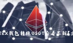 为什么我在TRX钱包转账USDT后看不到？立即查明原