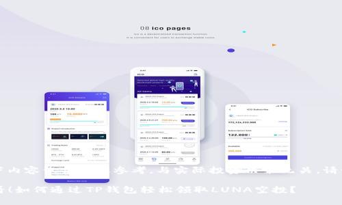 注意：以下内容仅供信息参考，与实际投资决策无关。请谨慎行事。

2025必看！如何通过TP钱包轻松领取LUNA空投？