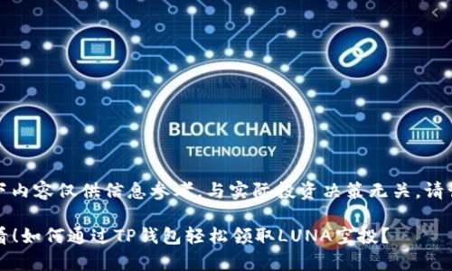 注意：以下内容仅供信息参考，与实际投资决策无关。请谨慎行事。

2025必看！如何通过TP钱包轻松领取LUNA空投？