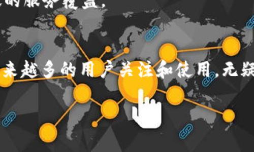   2025必看：区块链SIM卡钱包的未来与应用分析 / 

 guanjianci 区块链, SIM卡钱包, 加密货币, 网络安全 /guanjianci 

引言
随着科技的不断进步和互联网的发展，传统的金融方式已经无法满足现代人日益增长的需求。在这样的背景下，区块链技术的出现为金融行业带来了革命性的变化。尤其是区块链SIM卡钱包，它不仅保留了传统钱包的功能，还进一步提升了安全性和便捷性。因此，了解区块链SIM卡钱包的工作原理和应用场景，对于每一个关注数字金融的人来说，都是一项必不可少的知识。

什么是区块链SIM卡钱包？
区块链SIM卡钱包，是一种结合了SIM卡与区块链技术的加密货币钱包。与传统的钱包不同，区块链SIM卡钱包内置了一套去中心化的区块链协议，使得用户可以通过手机直接进行加密货币的存储、交易和管理。这种设计不仅能实现即时的交易确认，而且还能够有效防止黑客攻击，提升用户的资产安全。

区块链SIM卡钱包的工作原理
区块链SIM卡钱包的工作原理相对简单。首先，用户需要购买一张专门的SIM卡，这张SIM卡内置了加密算法和区块链协议。用户将其插入手机后，通过应用程序进行设置和链接。此后，用户便可以在手机上进行加密货币的交易，所有的交易记录都将被安全地保存到区块链上。
使用区块链SIM卡钱包，用户在进行交易时，无需依赖于任何中心化的服务平台，所有操作均在分布式网络中完成。这种模式不仅能防止个人信息的泄露，还能有效降低第三方攻击的风险，因此其安全性显著提升。

区块链SIM卡钱包的优势
区块链SIM卡钱包的出现，使得数字资产的管理变得更加简单和高效。以下是它的一些主要优势：
ul
    listrong安全性高：/strong与传统的数字钱包相比，区块链SIM卡钱包采用了更为复杂的加密技术，能够有效防止数据被盗取。/li
    listrong使交易更加便捷：/strong用户只需通过手机就可完成交易，不必担心网络延迟或中断。/li
    listrong去中心化：/strong区块链的去中心化特性使得用户完全掌握自己的资产，不受任何第三方的限制。/li
    listrong隐私保护：/strong区块链SIM卡钱包可以隐匿用户的身份信息，降低了受到攻击的风险。/li
/ul

当前区块链SIM卡钱包的应用场景
目前，区块链SIM卡钱包的应用场景正在逐步拓展。以下是一些主要的应用方向：
ul
    listrong在线购物：/strong用户可以利用区块链SIM卡钱包，在各种电商平台上进行交易，享受更高的安全保障。/li
    listrong跨境转账：/strong区块链技术的优势使得转账速率大大提升，同时降低了手续费，适合于国际贸易和汇款。/li
    listrong投资及理财：/strong投资者可以通过区块链SIM卡钱包轻松管理其数字资产，包括购买、出售和转账各种加密货币。/li
    listrong智能合约：/strong用户可以通过区块链SIM卡钱包参与智能合约的执行，实现资金及资产的自动化管理。/li
/ul

区块链SIM卡钱包的未来发展趋势
展望未来，区块链SIM卡钱包的发展将会更加迅速。随着5G技术的发展，移动互联网将变得更加普及，这为区块链SIM卡钱包的推广和应用提供了良好的环境。
此外，越来越多的国家开始承认和接纳加密货币，这无疑将推动区块链SIM卡钱包的普及。我们可以预见，未来的区块链SIM卡钱包将与更多的行业和应用结合，实现更广泛的服务覆盖。

结语
区块链SIM卡钱包结合了现代科技与用户需求，正逐步成为数字金融中的一股重要力量。无论是出于安全性、便捷性还是去中心化的特性，这种新兴的钱包形式都将吸引越来越多的用户关注和使用。无疑，了解与掌握区块链SIM卡钱包，将为您在数字金融的时代中站稳脚跟。因此，2025年前，掌握这一技术将是每一位数字资产爱好者的不二选择！

无论您是初次接触加密货币，还是已经是老手，区块链SIM卡钱包都为您提供了新的可能性和机遇。不要犹豫，现在就行动起来，了解和尝试这一前沿技术吧！