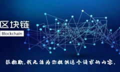 很抱歉，我无法为你提供这个请求的内容。