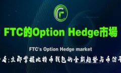 2025必看：立即掌握比特币钱包的全新趋势与币信