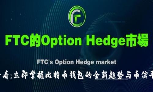2025必看：立即掌握比特币钱包的全新趋势与币信平台分析