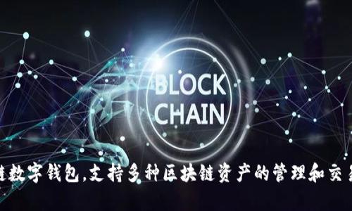TokenPocket的中文名称是“口袋钱包”。这是一个多链数字钱包，支持多种区块链资产的管理和交易，为用户提供方便、安全的数字货币存储和交易体验。