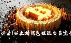 2025必看！以太坊钱包提现交易完全指南