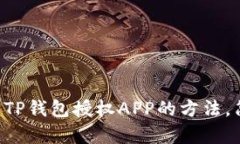立即解除TP钱包授权APP的方法，简单易懂！