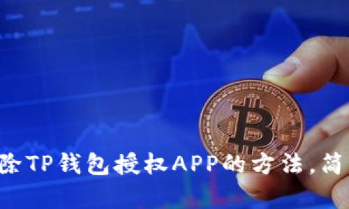 立即解除TP钱包授权APP的方法，简单易懂！