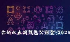 立即查询你的以太坊钱包公积金：2025必看指南