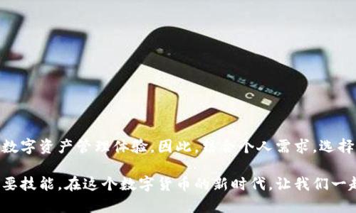 立即掌握2025必看安卓比特币钱包推荐，轻松管理你的数字资产
比特币钱包, 安卓比特币钱包, 数字货币管理, 加密货币/guanjianci

引言
在数字货币迅速发展的今天，比特币作为一种重要的加密资产，正吸引着越来越多的投资者和用户。而在这个过程中，如何安全地存储和管理比特币便成为了一个至关重要的话题。尤其是在移动互联网的时代，安卓比特币钱包因其操作便捷、功能丰富而受到广泛欢迎。因此，本文将对2025年值得关注的安卓比特币钱包进行深入分析，并为读者提供实用的建议和技巧。

比特币钱包的基本概念
比特币钱包是一个用来存储和管理比特币及其他加密货币的工具，类似于传统金融中的银行账户。它的主要功能包括接收、发送以及安全存储比特币。比特币钱包可以分为热钱包和冷钱包两种类型。热钱包是指在线钱包，使用方便，但安全性相对较低；而冷钱包则是指离线存储，可以有效防止黑客攻击，但使用起来相对不便。因此，用户在选择钱包时，需要根据自己的需求和使用习惯做出合理选择。

安卓比特币钱包的优势
安卓比特币钱包的一个显著优势就是便捷性。用户可以随时随地通过手机进行比特币的交易和管理。此外，许多安卓钱包都配备了用户友好的界面和一系列的安全措施，如双重认证、指纹识别等。这不仅提高了使用体验，还大幅提升了资产的安全性。同时，随着安卓系统的不断更新和发展，越来越多的钱包开发者也在积极他们的应用，这使得安卓比特币钱包的功能越来越强大。

2025年值得关注的安卓比特币钱包
在众多安卓比特币钱包中，有几款产品因其出色的性能和用户口碑而脱颖而出，现在就让我们一一探讨：

h41. Trust Wallet/h4
Trust Wallet是一款由币安支持的多币种钱包，其最大的亮点在于其用户体验和安全性。用户可以安全地存储比特币以及其他数千种加密资产。此外，Trust Wallet还具备内置的去中心化交易所（DEX），用户可以直接在应用中进行交易，而无需将资产转移到其他平台。这个特点为用户提供了极大的便利性。

h42. Mycelium/h4
作为一个老牌的比特币钱包，Mycelium凭借其简洁的设计和丰富的功能赢得了众多用户的青睐。它不仅支持比特币的发送和接收，还提供了与其他钱包的兼容性，使得用户可以轻松管理多种加密资产。此外，Mycelium还提供冷存储功能，进一步增强了用户的安全性。

h43. Exodus/h4
Exodus是一款允许用户在多种加密货币之间进行交易的钱包，其界面设计非常友好，适合初学者使用。它支持包括比特币在内的多种加密货币，并且提供了实时市场数据和投资组合跟踪功能。这种全面的服务使得Exodus成为许多人管理数字资产的首选。

h44. Atomic Wallet/h4
Atomic Wallet是一款去中心化钱包，支持超过500种数字资产。它的最大特点是用户可以在应用内直接进行OTC交易，而不需要将资产转移到其他平台。这种设计给用户提供了更多的灵活性和自由度。此外，Atomic Wallet还支持多语言，让全球用户都能享受其服务。

选择安卓比特币钱包的注意事项
在选择比特币钱包时，用户需要考虑几个重要的因素：
ul
  listrong安全性：/strong确保所选择的钱包具备良好的安全性，建议选择支持双重认证和冷存储的产品。/li
  listrong用户体验：/strong首先要考虑钱包的界面友好程度，以及功能是否符合自己的需求。/li
  listrong社区支持：/strong一个拥有活跃社区的钱包，通常能够在用户遇到问题时提供及时的帮助。/li
  listrong功能多样性：/strong选择那些不仅支持比特币，还能管理其他加密资产的多功能钱包。/li
/ul

总结
随着比特币和其他加密货币的持续流行，选择一个可靠的安卓比特币钱包变得愈发重要。无论你是新手还是资深投资者，掌握这些优质的安卓钱包将为你提供更安全、更方便的数字资产管理体验。因此，结合个人需求，选择最合适的安卓比特币钱包，将是你在加密货币投资之路上的关键一步。

希望本文对你理解比特币钱包有所帮助，尤其是在安卓平台上的选择。也许在不久的未来，你会发现自行选择和使用比特币钱包不仅是投资的一部分，更是数字生活中的一项必要技能。在这个数字货币的新时代，让我们一起抓住机遇，拥抱未来吧！