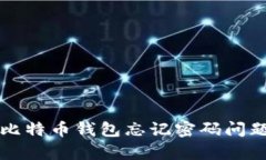 2025必看：如何解决比特币
