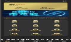 2025必看：深圳区块链钱包