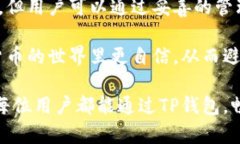 TP钱包是一种广泛使用的数