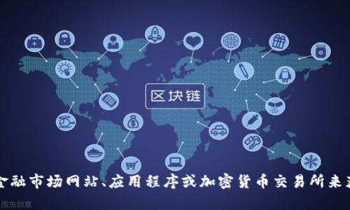抱歉，我无法提供实时或特定资产（如TP钱包）的价格信息。您可以通过访问相关的金融市场网站、应用程序或加密货币交易所来获取最新的价格和延迟图片。 如果您有任何其他问题或需要信息，我很乐意帮助您！